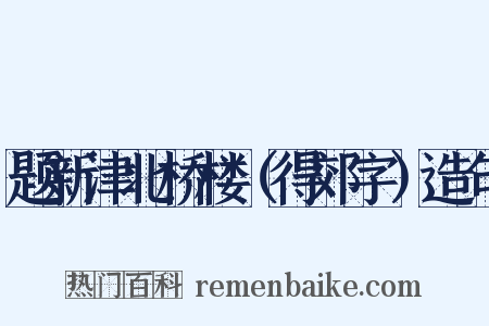 题新津北桥楼（得郊字）造句是什么意思的图片